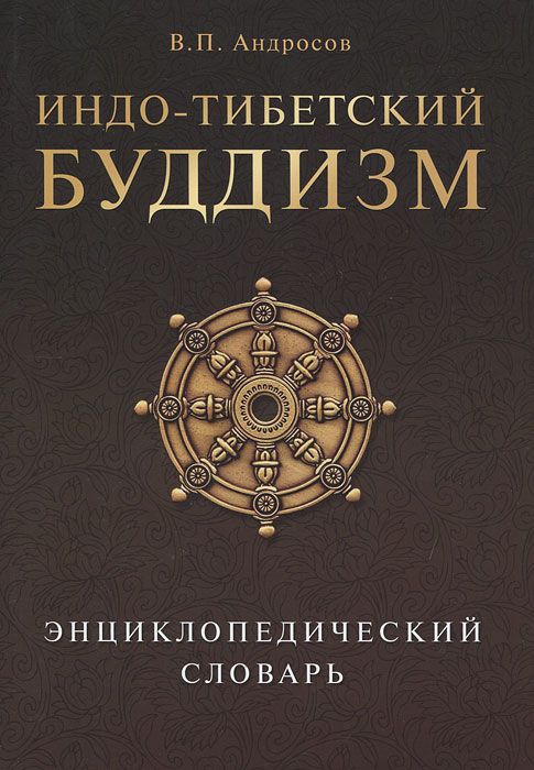 Индо-тибетский буддизм. Энциклопедический словарь. В. П. Андросов