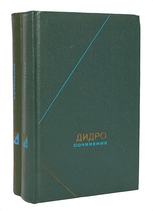 Дидро. Сочинения в 2 томах (комплект)