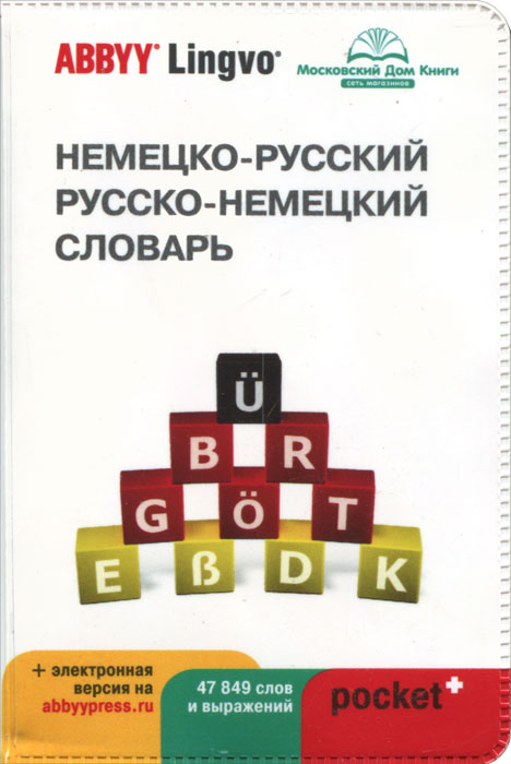 Немецко-русский | русско-немецкий словарь ABBYY Lingvo Pocket + загружаемая электронная версия. Левонтина