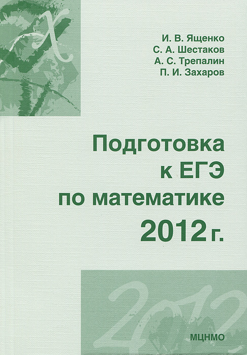 Подготовка к ЕГЭ по математике. 2012 г.