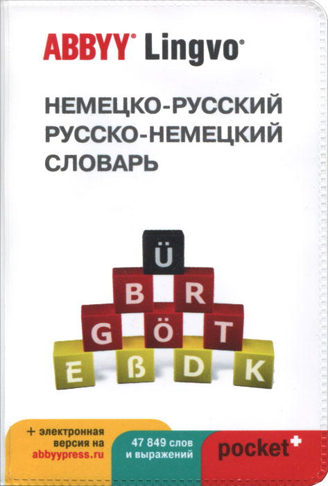 Немецко-русский | русско-немецкий словарь ABBYY Lingvo Pocket + загружаемая электронная версия. Левонтина