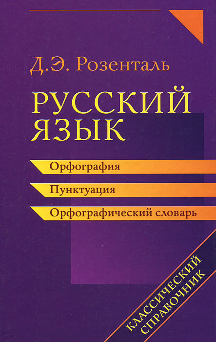 Русский язык. Орфография. Пунктуация. Орфографический словарь. Д. Э. Розенталь