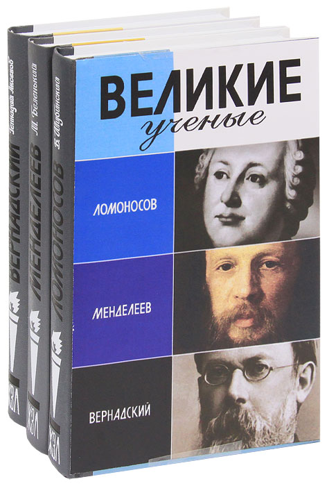 Великие ученые. Ломоносов. Менделеев. Вернадский (комплект из 3 книг)