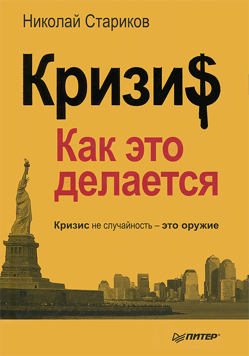 Кризис. Как это делается. Николай Стариков