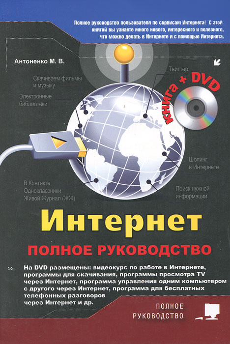 Интернет. Полное руководство (+ DVD-ROM). М. В. Антоненко, А. П. Томашевский, Р. Г. Прокди