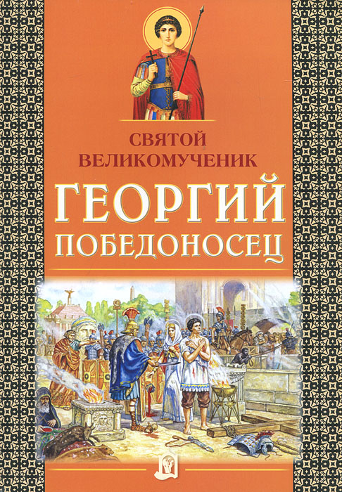 Святой великомученик Георгий Победоносец