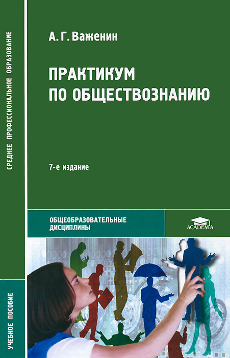 Гдз по обществознанию важенин среднее профессиональное образование гдз по обществознанию важенин среднее профессиональное образование