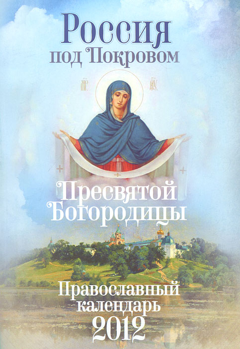 Купить Православный календарь 2012 г. Россия под Покровом Пресвятой Богородицы