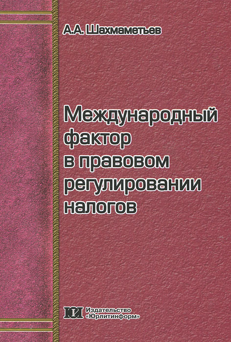 Международный фактор в правовом регулировании налогов