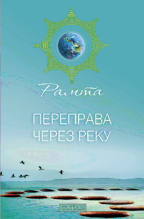 Переправа через Реку. Рамта