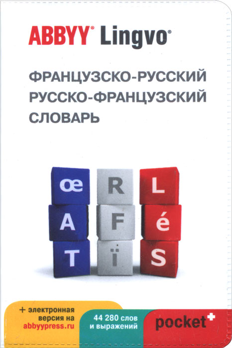 Французско-русский, русско-французский словарь / Dictionnaire francais-russe, russe-francais