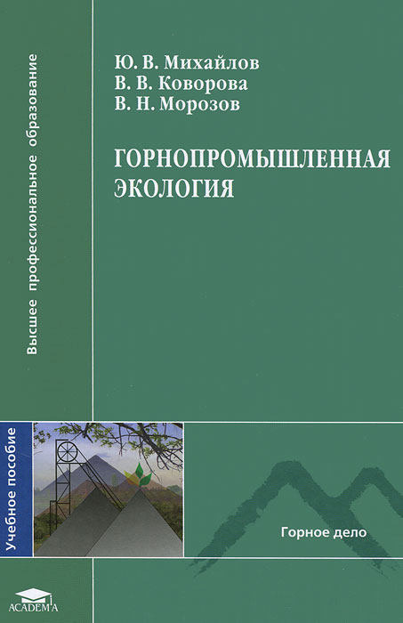 Горнопромышленная экология12296407 Горнопромышленная экология12296407Учебное пособие создано в соответствии с Федеральным государственным образовательным стандартом по направлениям подготовки Горное дело, Физические процессы горного и нефтегазового производства (квалификация специалист). В учебном пособии на основании анализа факторов антропогенного воздействия и основных источников техногенного загрязнения окружающей среды в горном производстве показано влияние их на атмосферу, гидросферу, недра, описаны методы инженерной защиты биосферы. Рассмотрены вопросы экологического риска, контроля окружающей среды, экологического мониторинга, экспертизы, аудита, законодательства. Изложены принципы формирования малоотходных производств и утилизации отходов. Приведены примеры обеспечения экологической безопасности при освоении минеральных ресурсов (включая урановые) в криолитозоне. Выявлен механизм оптимального формирования ледяного и льдопородного закладочного массива. Представлены варианты подземной добычи руд с механическим разрушением горного...