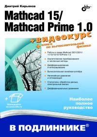 В подлиннике. Mathcad 15/Mathcad Prime 1.0.. Дмитрий Кирьянов