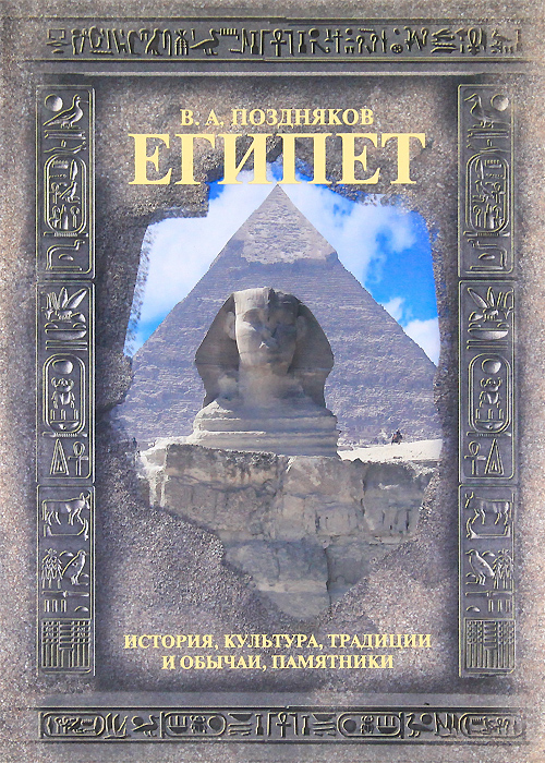 Египет. История, культура, традиции и обычаи, памятники