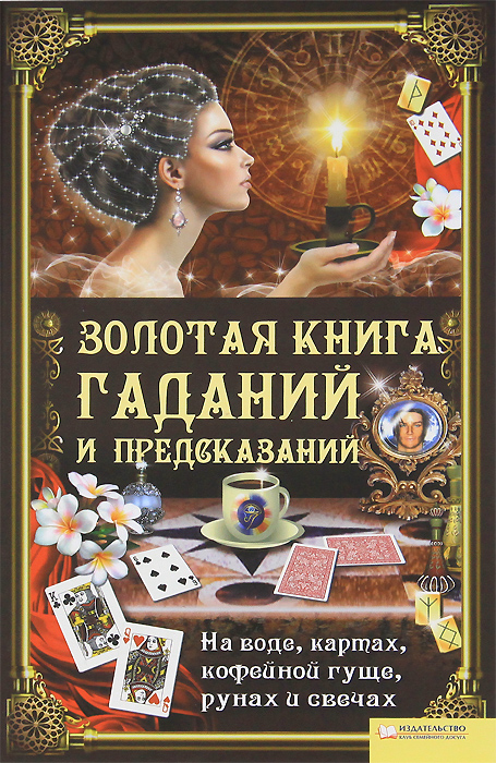 Золотая книга гаданий и предсказаний. Элле Солерски