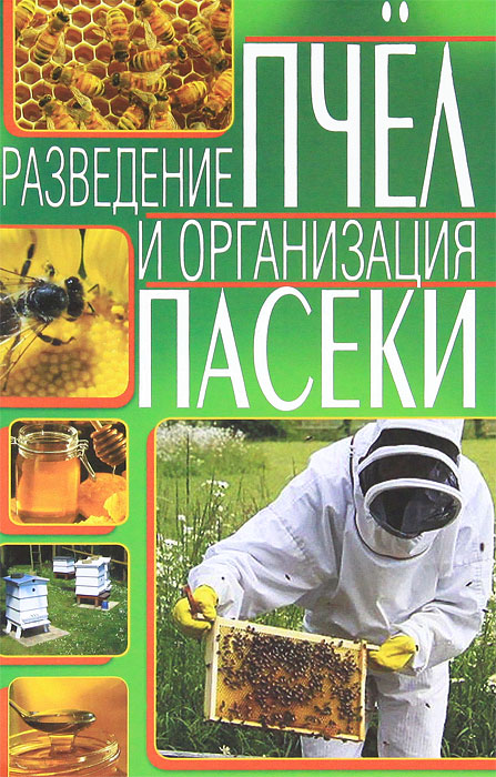 Разведение пчел и организация пасека. *