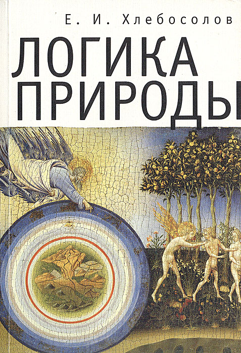 Логика природы. Е. И. Хлебосолов