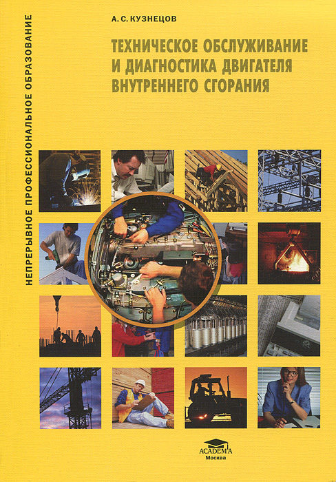 Техническое обслуживание и диагностика двигателя внутреннего сгорания12296407 Техническое обслуживание и диагностика двигателя внутреннего сгорания12296407Рассмотрены вопросы технического обслуживания бензиновых двигателей и дизелей, а также агрегатов смазочной системы и систем питания и охлаждения. Описаны методы диагностирования бензиновых двигателей и дизелей. Приведены возможные неисправности двигателя при движении автомобиля. Учебное пособие может быть использовано при освоении МДК 01.02 Устройство, техническое обслуживание и ремонт автомобиля профессионального модуля ПМ.01 Техническое обслуживание и ремонт автотранспорта по профессии 190631.01 Автомеханик. Для подготовки, переподготовки и повышения квалификации рабочих по профессии Слесарь по ремонту автомобилей (моторист).