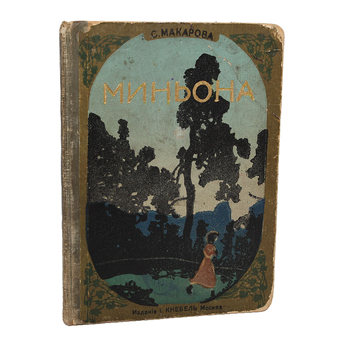 Миньона12296407 Миньона12296407Москва, 1917 год. Издание И. Кнебель. С иллюстрациями. Типографский переплет. Цветной круговой обрез. Сохранность хорошая. На форзаце владельческая подпись. На страницах издания имеются следы реставрации. В основу рассказа для детей Софьи Макаровой (1834-1887) положен рассказ госпожи Роден Das musikanten-kind. Автор, перенеся его на русскую почву, постаралась сохранить всю прелесть простоты и правдивости, которыми он отличается. София Макарова посвятила всю свою литературную деятельность детям: в течение тридцати с лишним лет она писала рассказы, повести и сказки. Ее произведения пользовались большим успехом среди маленьких читателей, они проникнуты идеями добра, правды и любви.