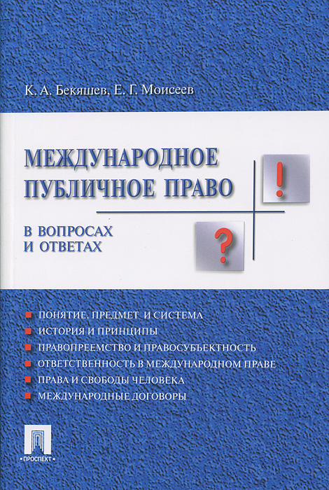 К. А. Бекяшев, Е. Г. Моисеев. Международное публичное право в вопросах и ответах К. А. Бекяшев, Е. Г. Моисеев. Международное публичное право в вопросах и ответах
