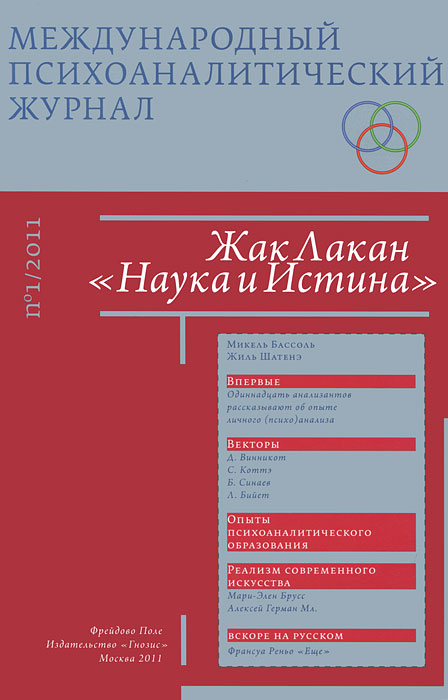 Международный психоаналитический журнал, № 1, 2011