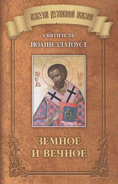 Земное и вечное. Святитель Иоанн Златоуст