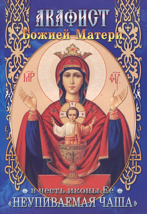 Акафист БМ в честь иконы Ее "Неупиваемая Чаша"