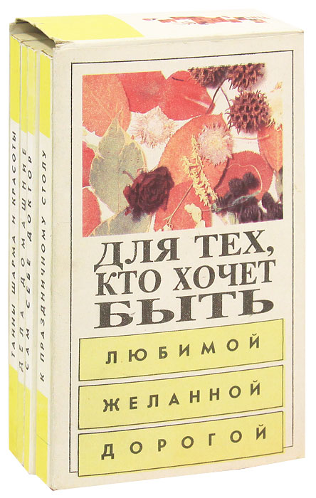 Для тех кто хочет быть любимой, желанной, дорогой (комплект из 4 книг)