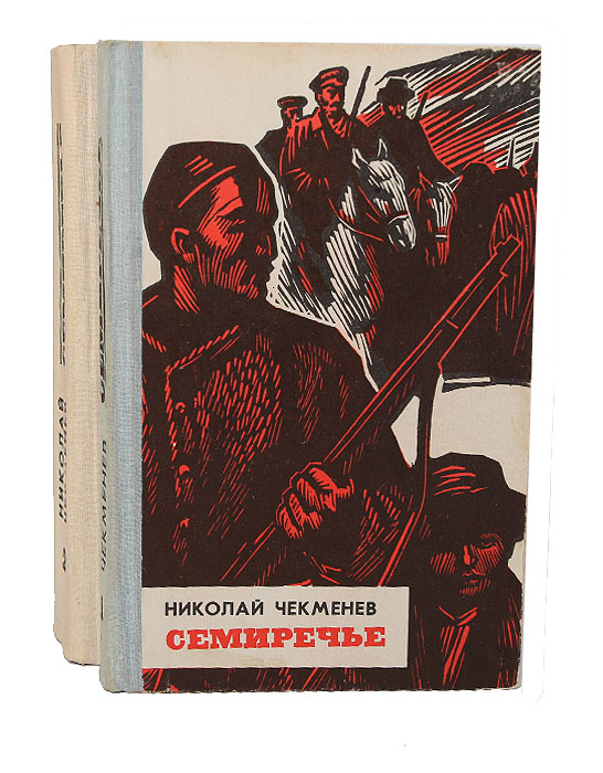 семиречье книга николай чекменев семиречье книга николай чекменев