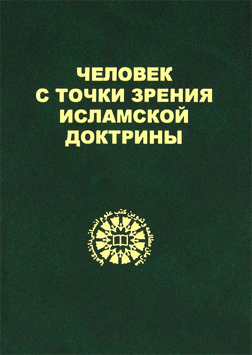 Человек с точки зрения исламской доктрины Человек с точки зрения исламской доктрины