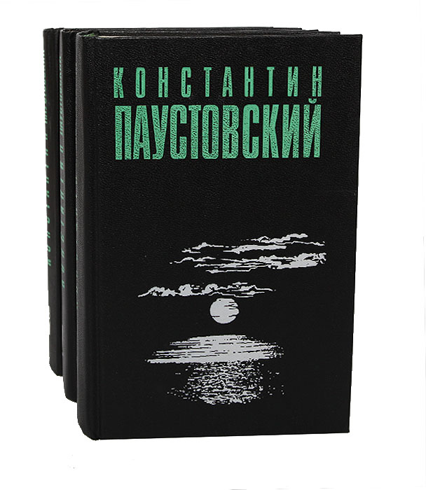 Константин Паустовский. Избранные произведения в 3 томах (комплект)