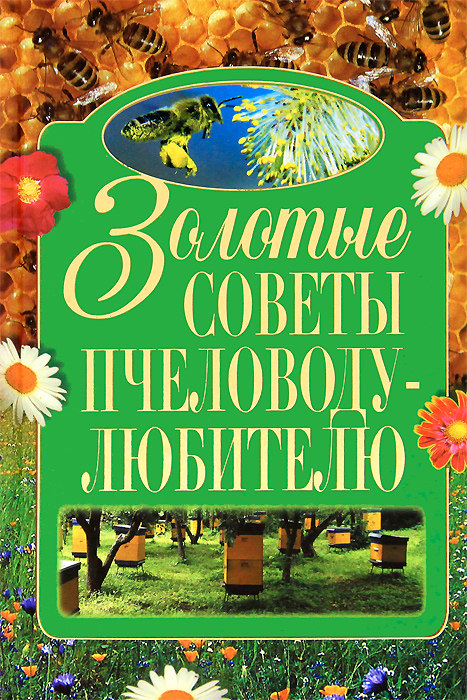 Золотые советы пчеловоду-любителю
