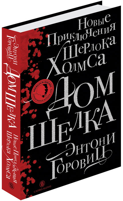 Дом шелка. Энтони Горовиц
