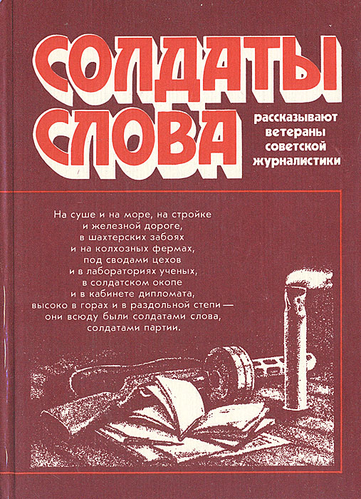 Солдаты слова