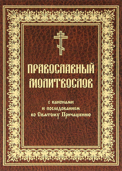 Православный молитвослов с канонами и последованием ко Святому Причащению