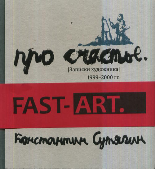 Десять романов про счастье. Записки художника 1999-2000 гг. Fast-Art.. Сутягин К.
