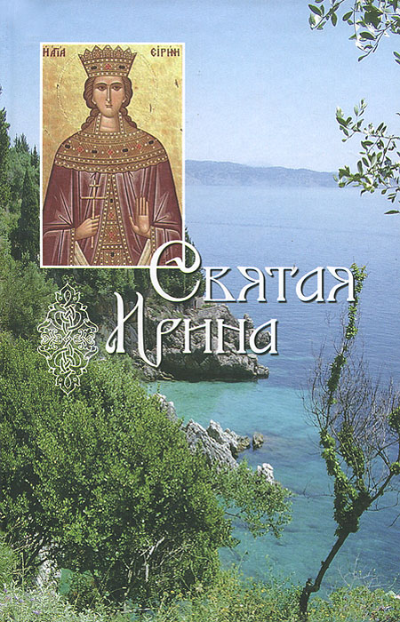 Святая Ирина