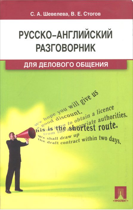 Русско-английский разговорник для делового общения. С. А. Шевелева, В. Е. Стогов