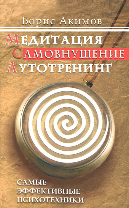 Медитация. Самовнушение. Аутотренинг. Самые эффективные психотехники. Борис Акимов