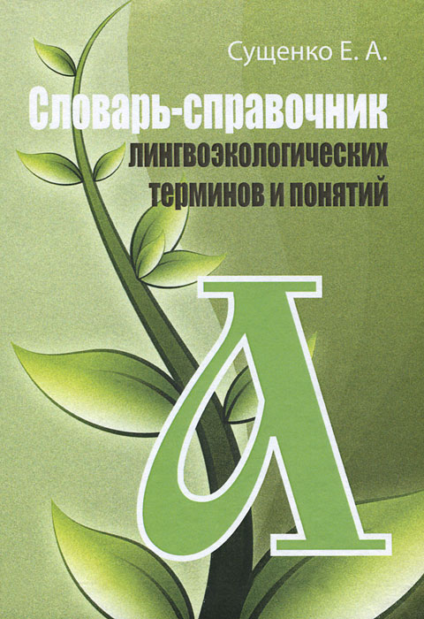 Словарь-справочник лингвоэкологических терминов и понятий