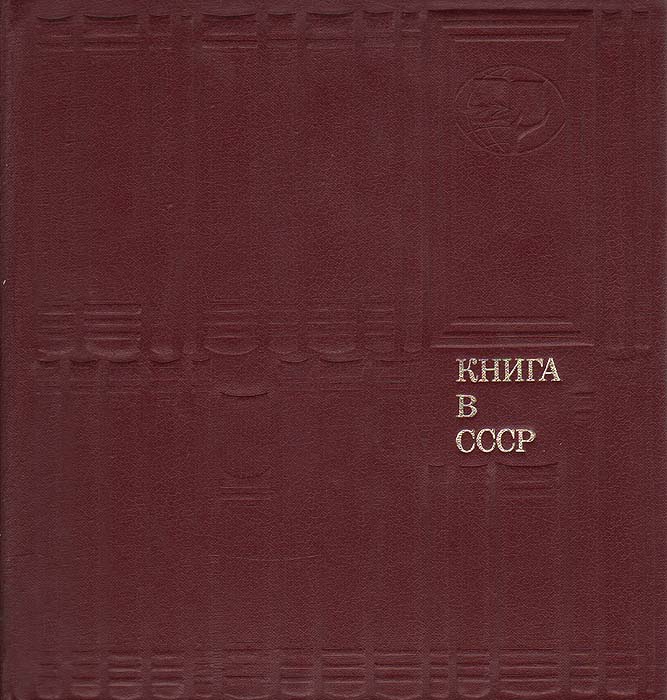Книга в СССР