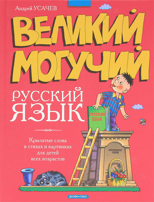 Усачев Андрей Великий Могучий Русский Язык