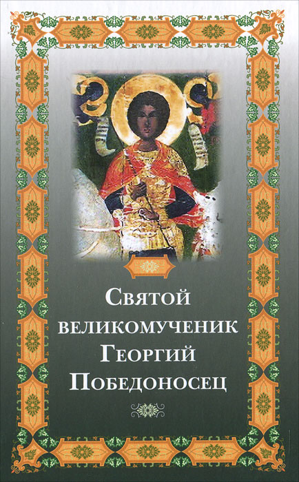 Святой великомученик Георгий Победоносец
