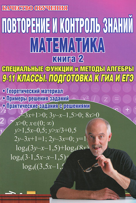 Повторение и контроль знаний. Математика. 9-11 классы. Книга 2. Специальные функции и методы алгебры