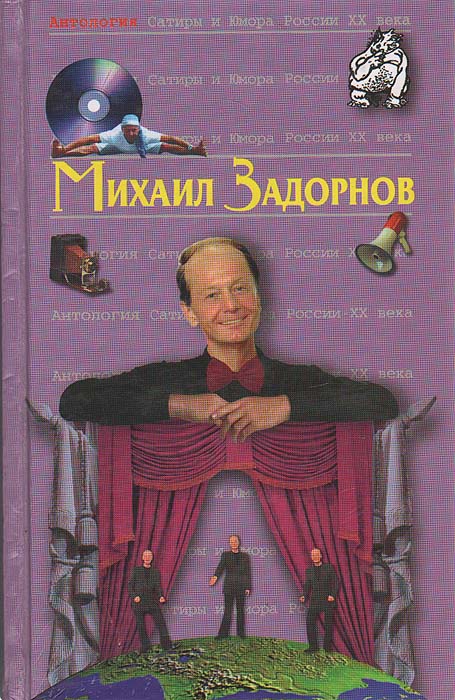 Антология Сатиры и Юмора России XX века. Михаил Задорнов. Михаил Задорнов