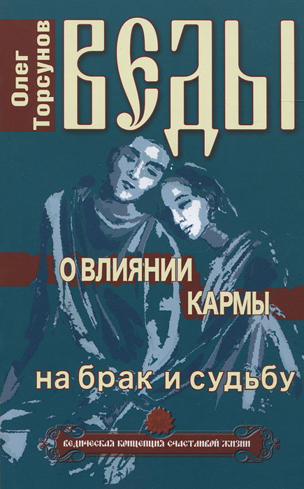 Веды о влиянии кармы на брак и судьбу. Олег Торсунов