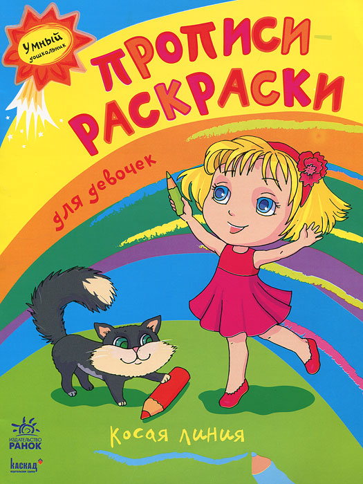 Прописи-раскраски для девочек. Косая линия Прописи-раскраски для девочек. Косая линия