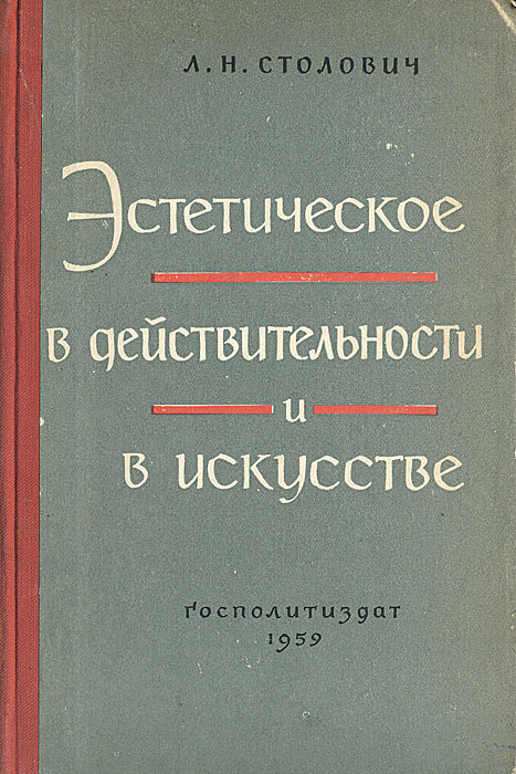 Эстетическое в действительности и в искусстве. Л. Н. Столович Эстетическое в действительности и в искусстве. Л. Н. Столович