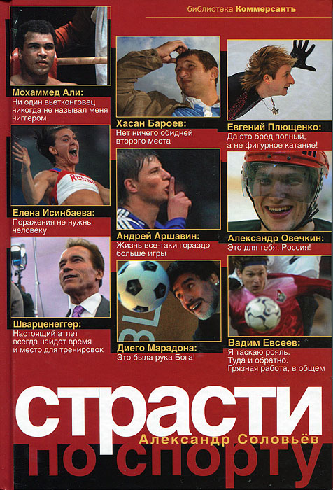 Страсти по спорту