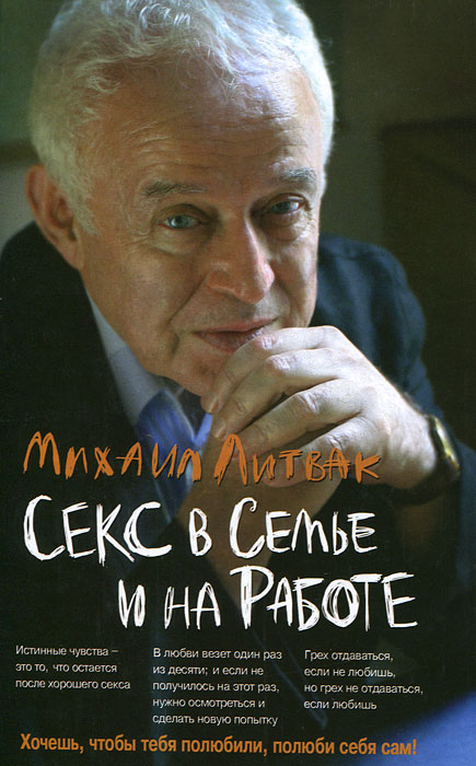 Секс в семье и на работе. Михаил Литвак